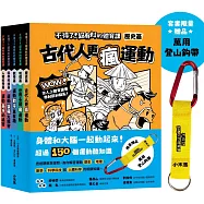 不得了!超有料的體育課全五冊(限量贈登山鉤帶，歷史篇、科學科技篇、數學篇、地理篇和人體科學篇)【身體和大腦一起動起來!超過150個運動的酷知識】