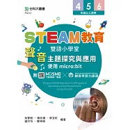 STEAM教育雙語小學堂：聲音主題探究與應用 - 使用micro:bit - 附贈MOSME行動學習一點通.創客學習力認證