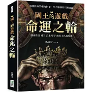 國王的遊戲：命運之輪