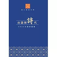 台語新詩代：2024台語詩選