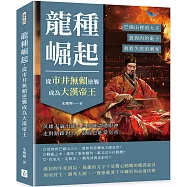 龍種崛起，從市井無賴逆襲成為大漢帝王：芒碭山裡的大王、賣狗肉的販子、刺殺失敗的刺客……英雄不論出處，只要確認過眼神，走對路跟對人，混混也能當皇帝!
