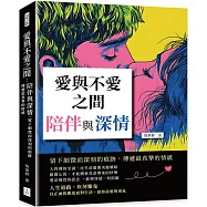 愛與不愛之間：陪伴與深情，留下細微而深刻的痕跡，傳遞最真摯的情感