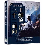 坐看雲起──王維的三十二面向：穿越千年詩韻!盛唐詩意與靜美心境，詩佛超脫塵世的山水人生