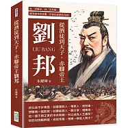 從酒徒到天子，赤腳帝王劉邦：從「厚臉皮」到「真英雄」，跟著劉邦學逆襲，草根也能創造奇蹟!