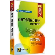 社會工作研究方法精研(含社會統計)