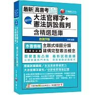 2025【主題式條目分類】超好用大法官釋字+憲法訴訟裁判(含精選題庫)(九版)(高普考/地方特考/各類特考)