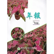 農業部種苗改良繁殖場民國112年年報