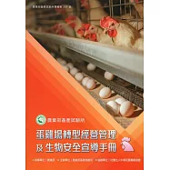 蛋雞場轉型經營管理及生物安全宣導手冊