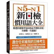 N5-N1 新日檢慣用語大全：精選出題頻率最高的必考慣用表現，全級數一次通過!(附QR碼線上音檔)