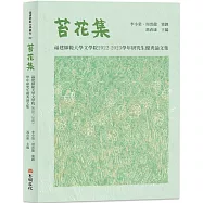 苔花集：福建師範大學文學院 2022-2023學年研究生優秀論文集