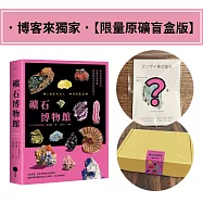 礦石博物館：萬花筒藝術家的原礦收藏圖鑑，每顆都是亮晶晶的寶貝【博客來獨家.限量原礦盲盒版】