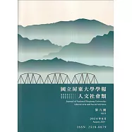 國立屏東大學學報：人文社會類第九期(附光碟)