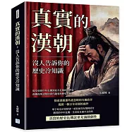 真實的漢朝，沒人告訴你的歷史冷知識：從皇帝的中年危機到並不危險的鴻門宴，顛覆你所認知的漢代趣事與歷史真相