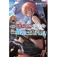 身為女性向遊戲的女主角挑戰最強生存劇(04)特典版