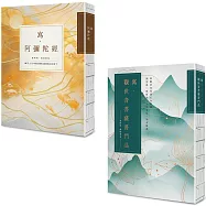 【寫經得佛系療癒：願望滿足現世平安套書(25k標準本)】(二冊)：《寫‧觀世音菩薩普門品》+《寫‧阿彌陀經》