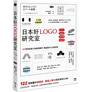 日本好LOGO研究室：122款媒體報導、顧客上傳IG的日系品牌識別、周邊設計&行銷法則