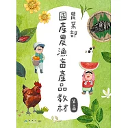 農業部國產農漁畜產品教材第二冊 [盒裝]