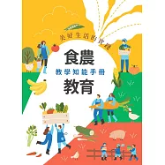 美好生活的實踐：食農教育教學知能手冊[二版]