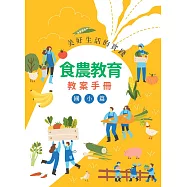 美好生活的實踐：食農教育教案手冊(國小篇)[二版]