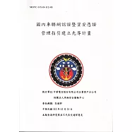 國內車聯網認證暨資安憑證管理指引建立先導計畫[3冊不分售]