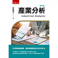 產業分析(6版)