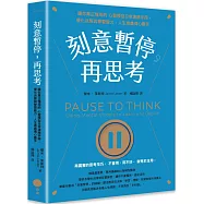 刻意暫停，再思考：讓你真正懂用的心智模型日常演練手冊，優化決策與學習能力，人生處處得心應手