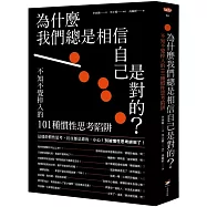 為什麼我們總是相信自己是對的?：不知不覺掉入的101種慣性思考陷阱