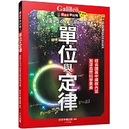單位與定律：認識生活中的單位與自然定律 新觀念伽利略10