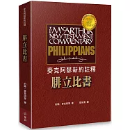 麥克阿瑟新約註釋：腓立比書