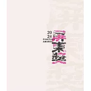 2024屏東獎專輯[軟精裝]