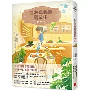 勿忘我餐廳營業中：榮獲韓國K-Story徵文比賽最優秀獎!教保文庫短篇優秀獎、科幻文學大獎獲獎名家撫慰人心的療癒之作!