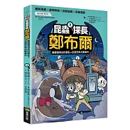 昆蟲探長鄭布爾2：幽靈獨角仙的委託+屁彈恐怖攻擊事件