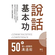 說話基本功：50招使人信服的溝通術