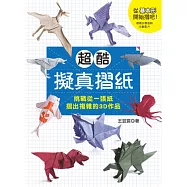 超酷擬真摺紙：挑戰從一張紙摺出複雜的3D作品