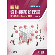 圖解資料庫系統理論：使用SQL Server實作(第五版修訂版)
