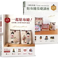 一起貼布縫!名家職人的貼布縫手創選 : 特別附錄五大名師聯合開授<貼布縫基礎講座>