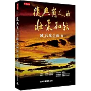 復興崗人的壯采和弦：政戰風雲路 卷II