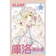 庫洛魔法使 透明牌篇 16完 (首刷限定版)