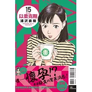 以柔克剛 完全版 15 (首刷附錄版)