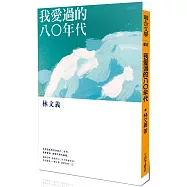 我愛過的八○年代