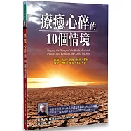 療癒心碎的10個情境