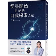 從星開始的16趟自我探索之旅