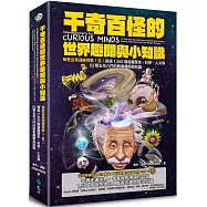 千奇百怪的世界趣聞與小知識：榮登亞馬遜總榜第1名!超過1,500個涵蓋歷史、科學、人文等63類五花八門的軼事趣聞與知識