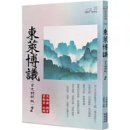 東萊博議(2)(言文對照版)