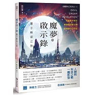 魔夢啟示錄：量子解密之旅