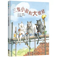 三隻小狼和大壞豬：新家園繪本(三版)