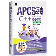 APCS 完全攻略：從新手到高手，C++ 解題必備!【好評回饋版】