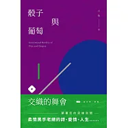 骰子與葡萄交織的舞會