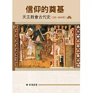 信仰的奠基 (神叢160)：天主教會古代史(33~604年)