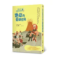 給孩子的希臘羅馬神話故事(下)：地獄的英雄任務(二版)